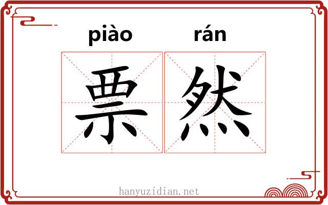 票然