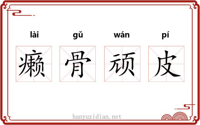 癞骨顽皮