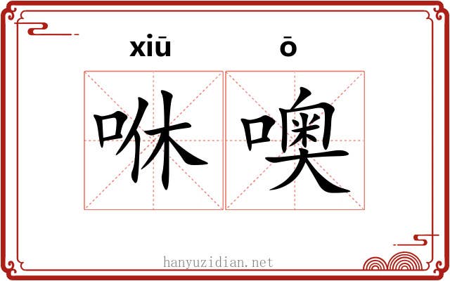 咻噢
