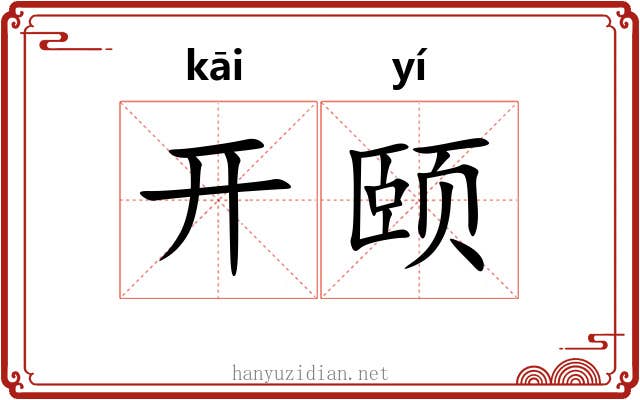 开颐