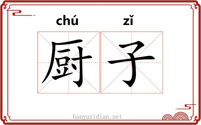 厨子