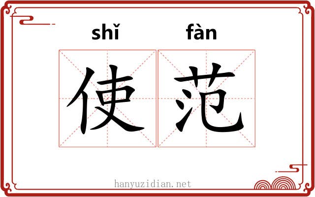 使范