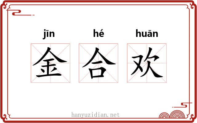 金合欢 金合欢