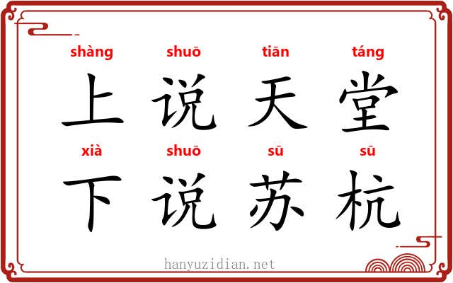 上说天堂,下说苏杭 上说天堂,下说苏杭