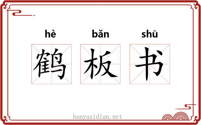 鹤板书 鹤板书