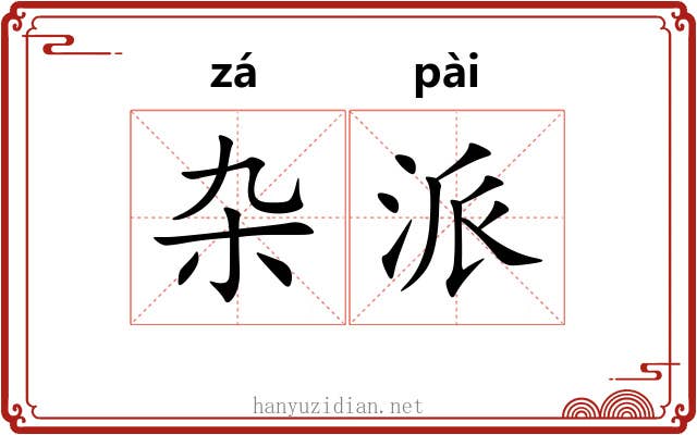 杂派