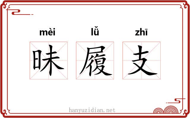 昧履支 昧履支