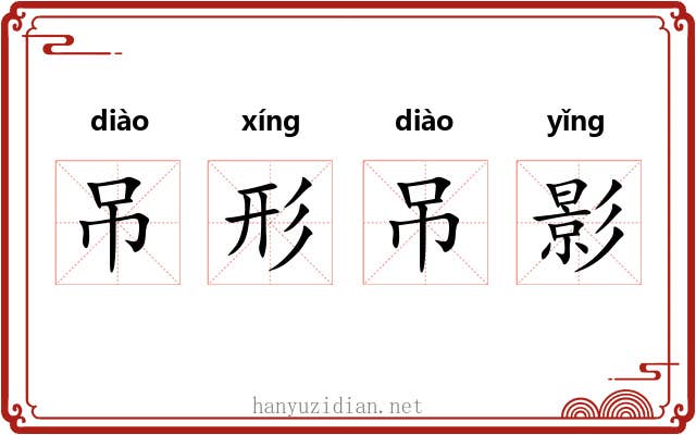 吊形吊影 吊形吊影