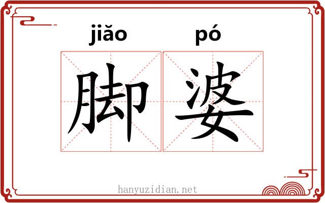 脚婆 脚婆