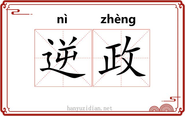 逆政