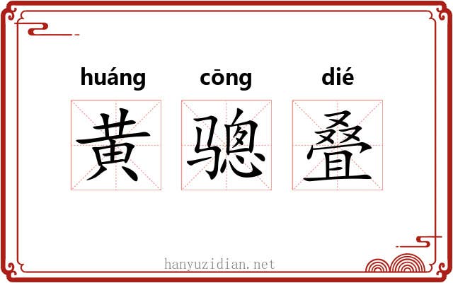 黄骢叠