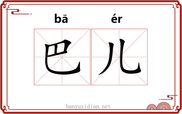 巴儿 巴儿