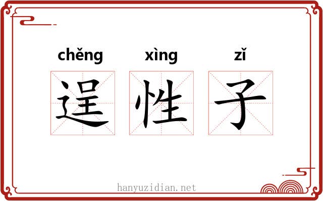 逞性子 逞性子