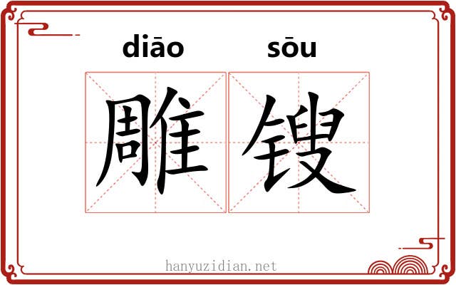 雕锼