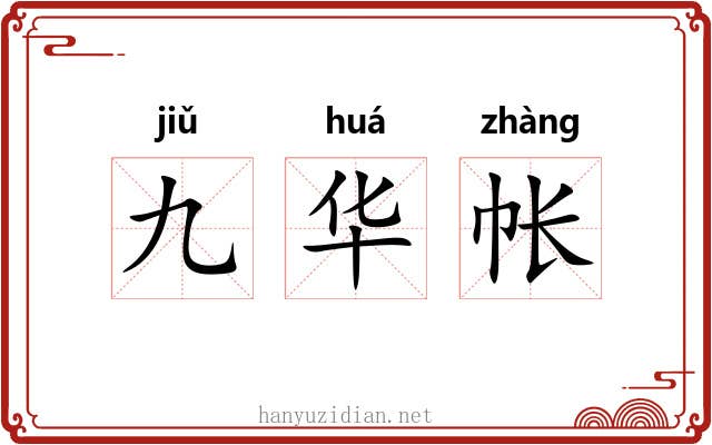 九华帐 九华帐