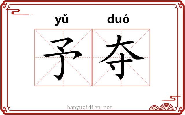 予夺 予夺