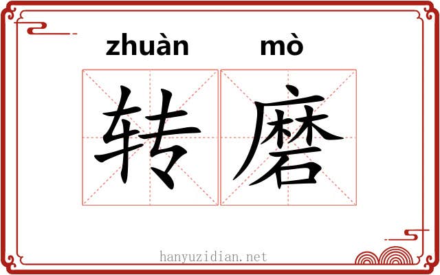 转磨 转磨