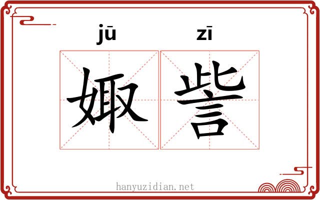 娵訾