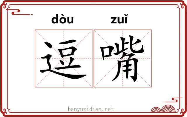 逗嘴