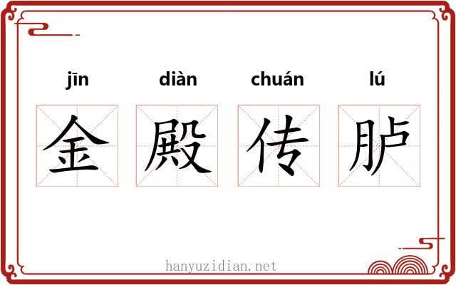 金殿传胪 金殿传胪