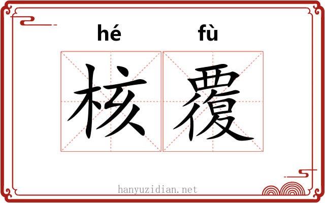 核覆 核覆