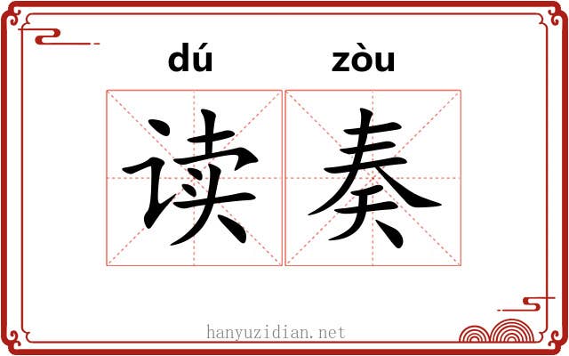 读奏