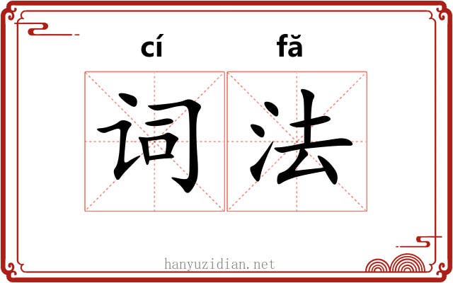 词法