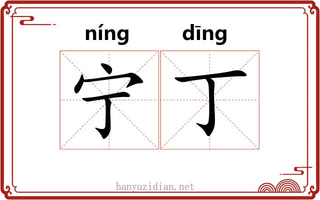 宁丁 宁丁