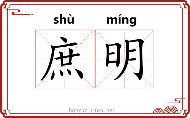 庶明