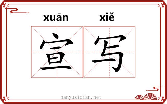 宣写