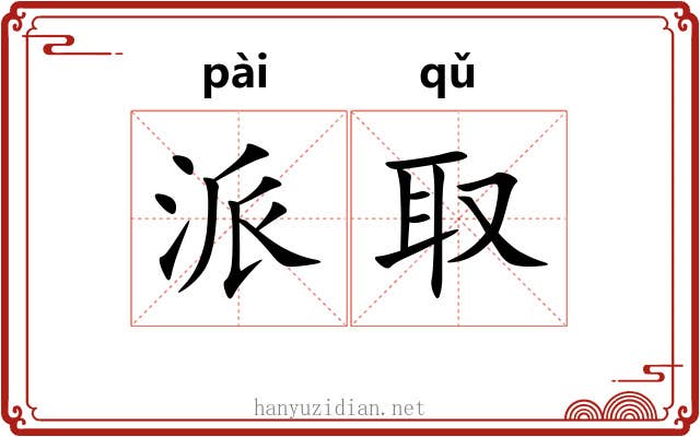 派取