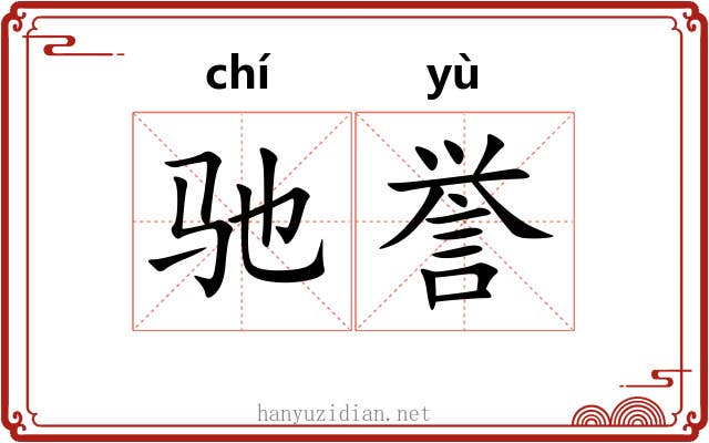 驰誉