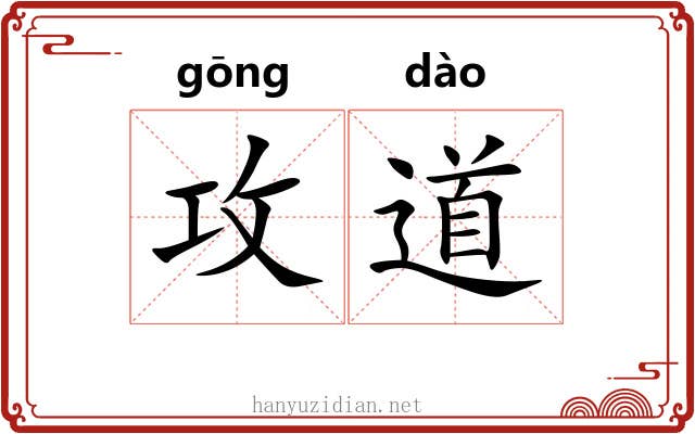 攻道 攻道