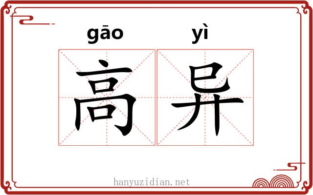 高异