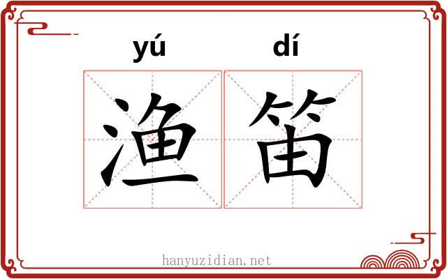 渔笛