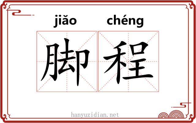 脚程