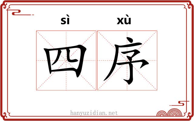 四序 四序