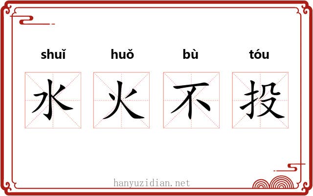 水火不投
