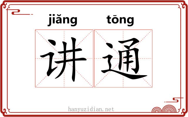 讲通 讲通