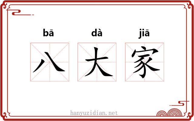 八大家