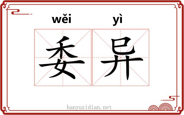 委异 委异