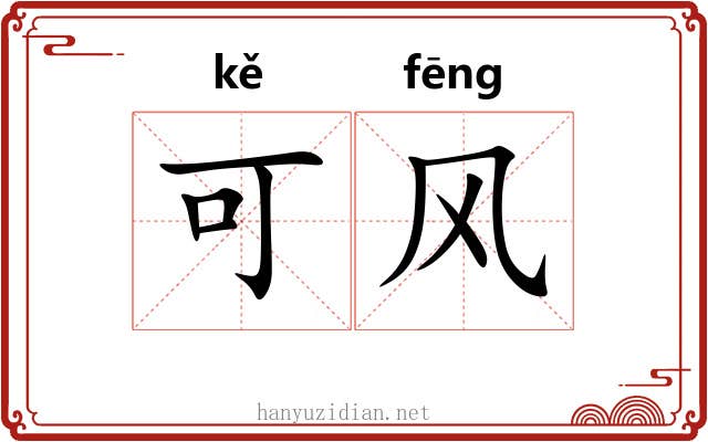 可风 可风