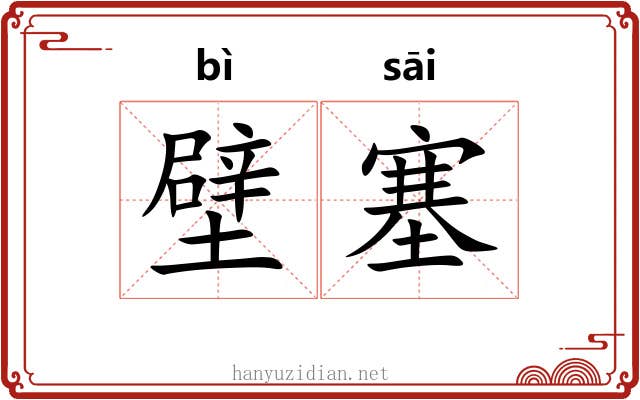 壁塞