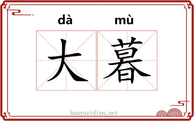 大暮