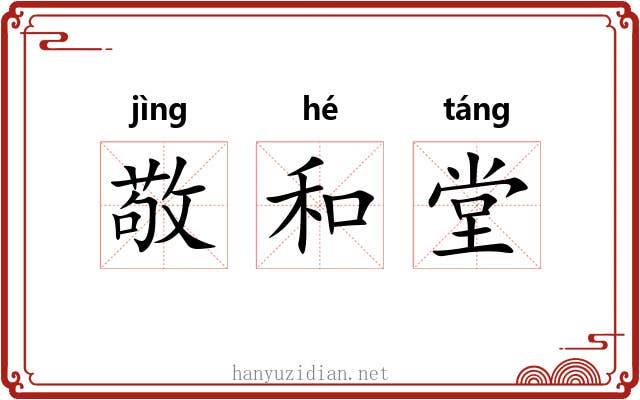 敬和堂 敬和堂