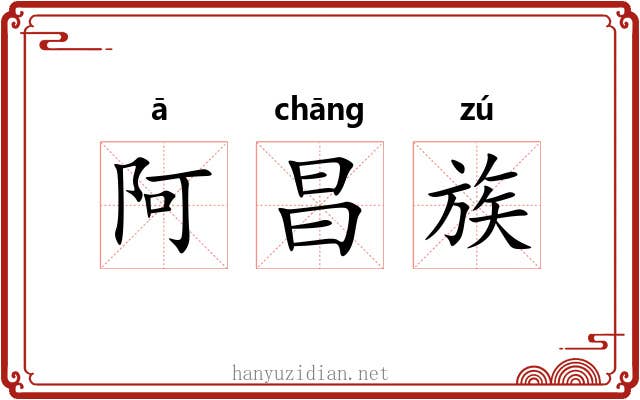 阿昌族 阿昌族
