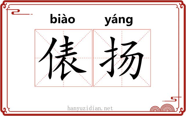 俵扬