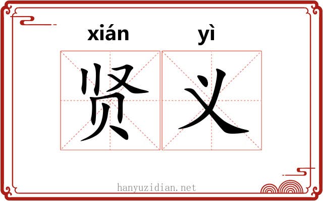 贤义