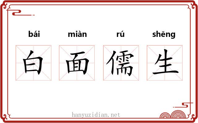 白面儒生 白面儒生