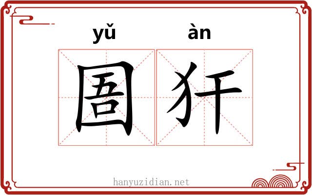 圄犴